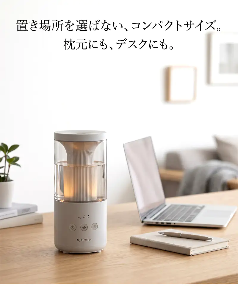 木製テーブルに置かれた RHYTHM MIST Mini 2 プールレス加湿器。置き場所を選ばないコンパクトサイズ。