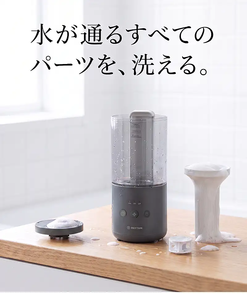 水が通るすべてのパーツを、洗える。分解して丸洗いできる衛生的なプールレス構造。