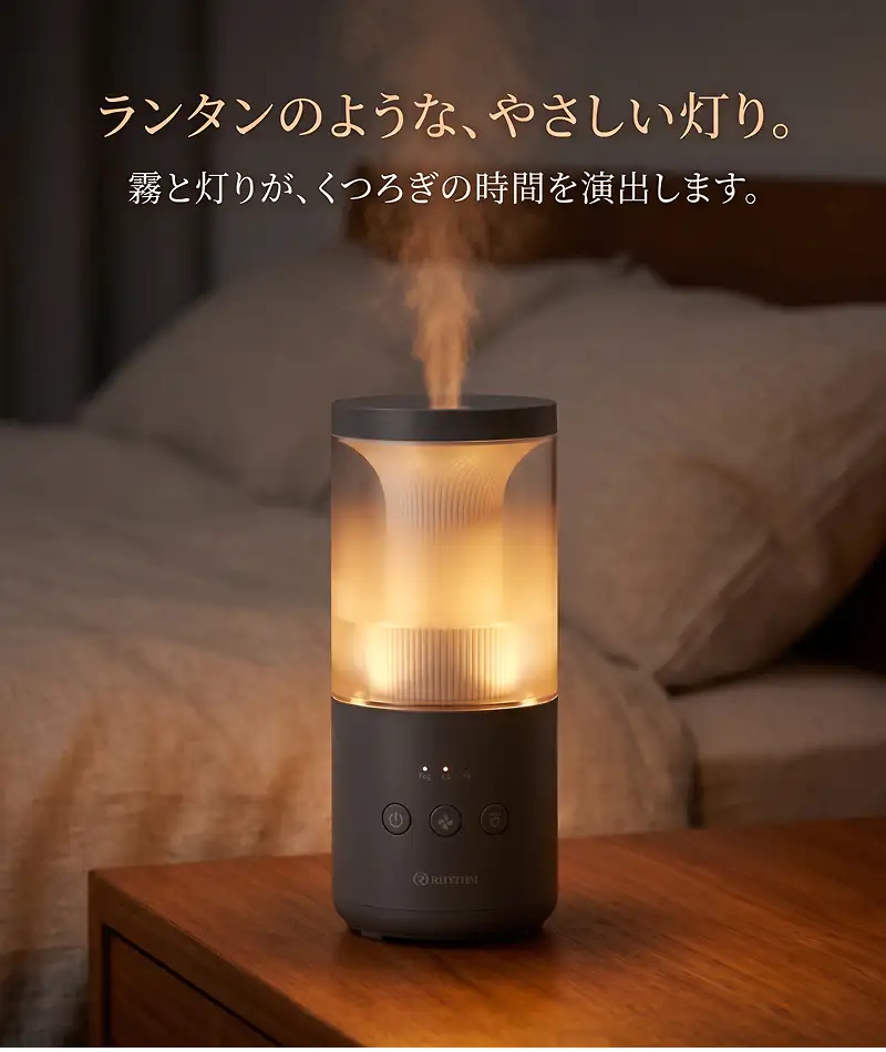 ランタンのような、やさしい灯り。霧と灯りが、くつろぎの時間を演出します。ベッドサイドに映えるダークグレーの電球色LED。