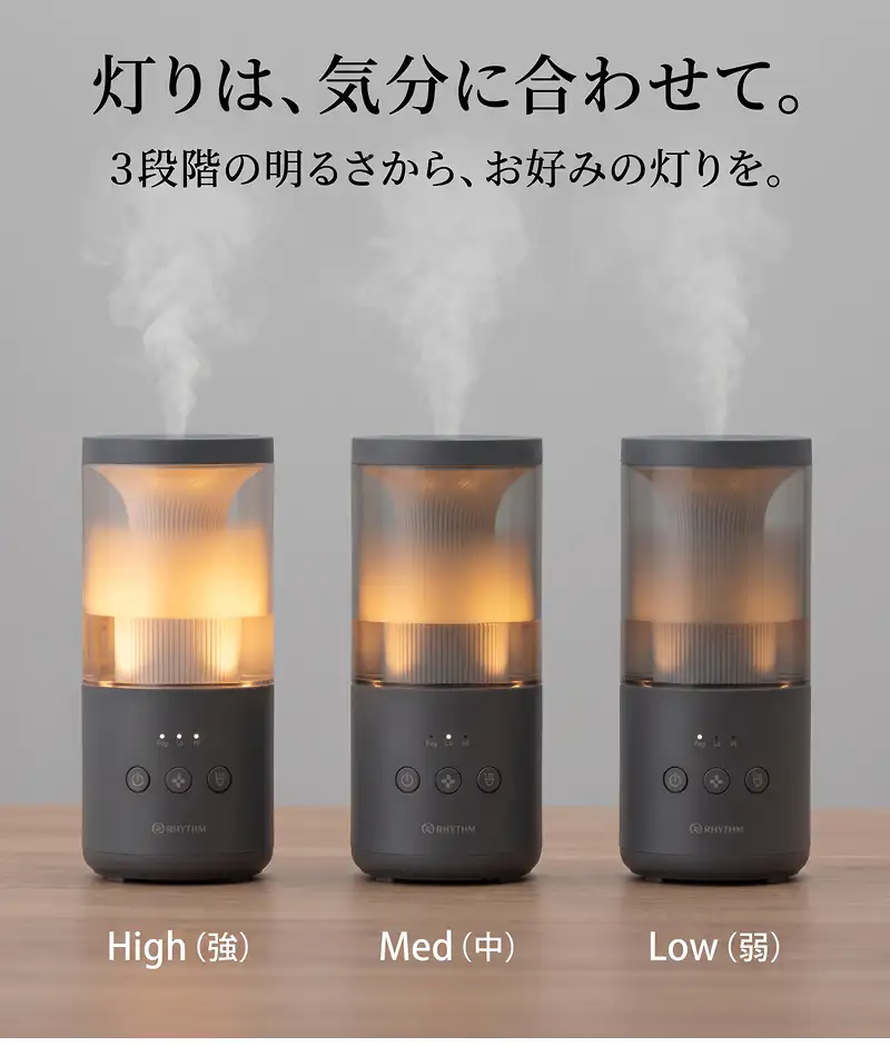 灯りは、気分に合わせて。3段階の明るさから、お好みの灯りを。High（強）・Med（中）・Low（弱）の調光比較。