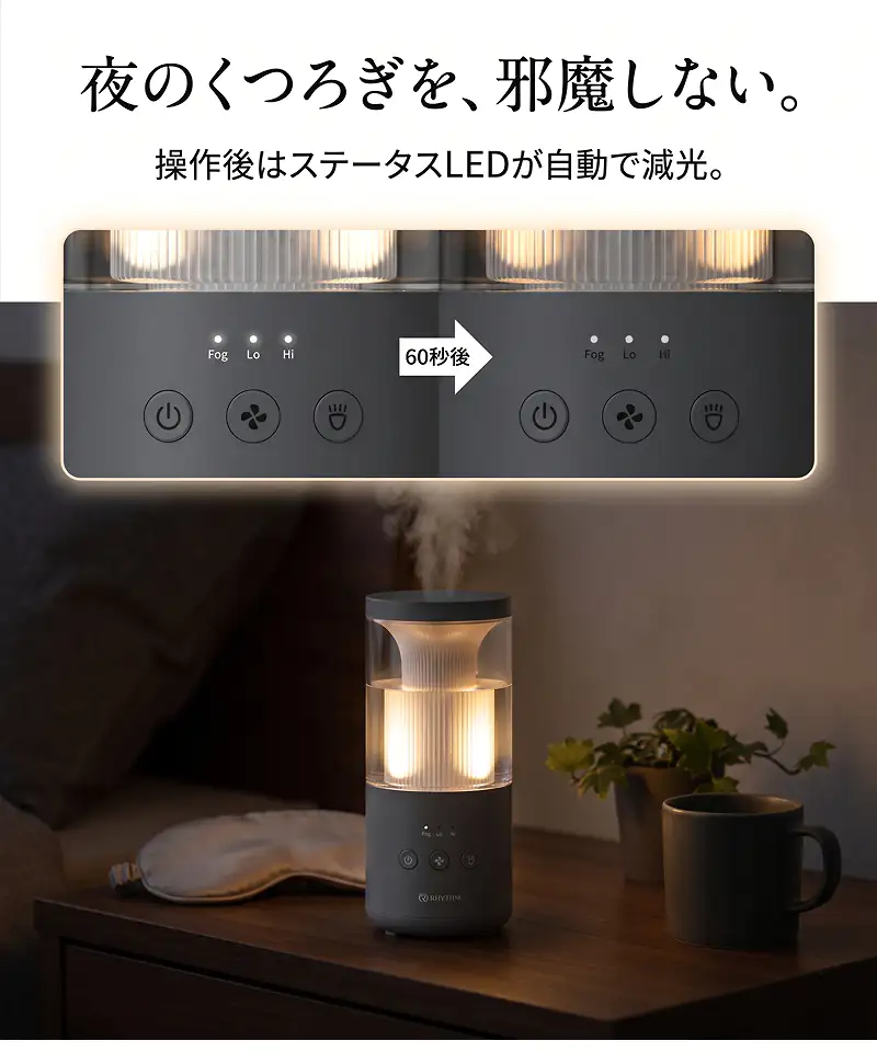 夜のくつろぎを、邪魔しない。操作部自動減光機能 - 操作後60秒でステータスLEDが自動で減光。
