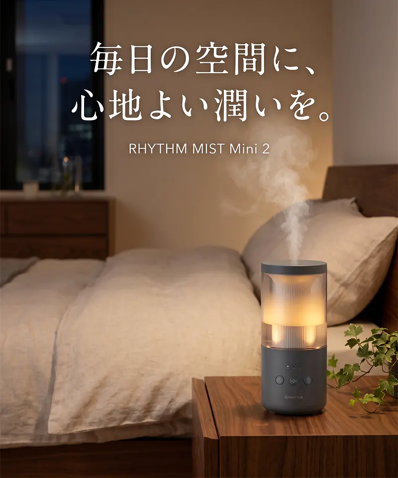 毎日の空間に、心地よい潤いを。RHYTHM MIST Mini 2 夜の寝室・ベッドサイドを暖かな灯りとミストで潤すダークグレー加湿器。