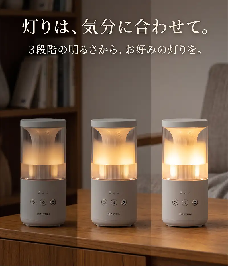 灯りは、気分に合わせて。3段階の明るさから、お好みの灯りを。3段階調光機能。