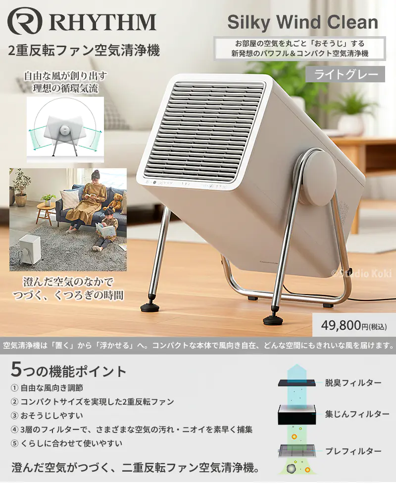 RHYTHM 2重反転ファン空気清浄機 Silky Wind Clean ライトグレーの機能紹介