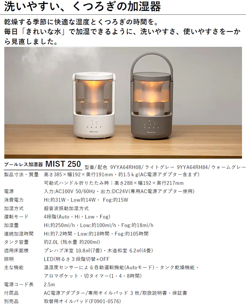 RHYTHM MIST 250加湿器のライトグレーとウォームグレーの2つのモデルが並んでおり、それぞれの色とデザインを比較できる画像。詳細な仕様表が記載。