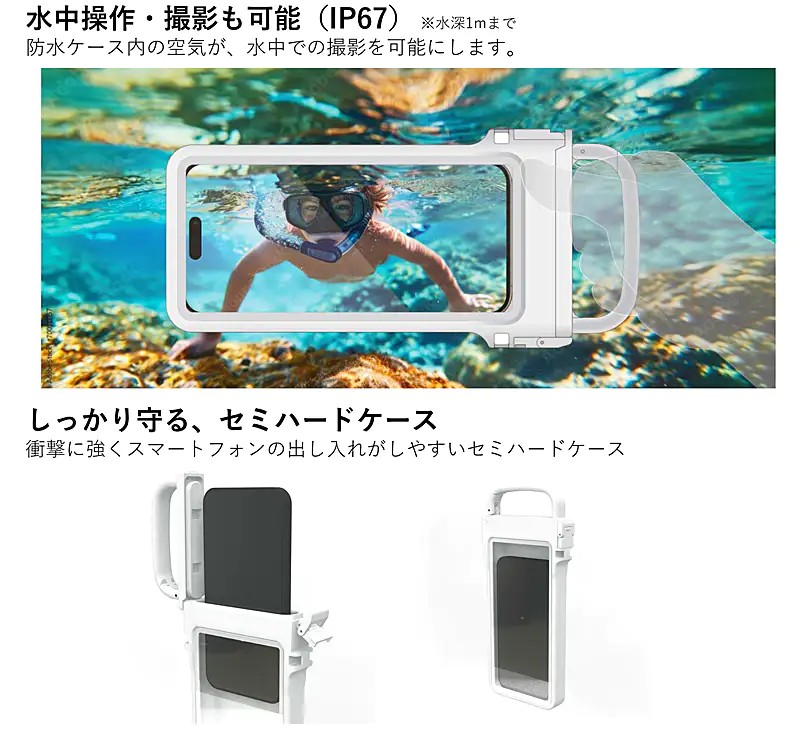 水中操作・撮影も可能 (IP67) ※水深1mまで 防水ケース内の空気が、水中での撮影を可能にします。しっかり守る、セミハードケース 衝撃に強くスマートフォンの出し入れがしやすい。開いた状態と閉じた状態のケースが並べて配置された画像。