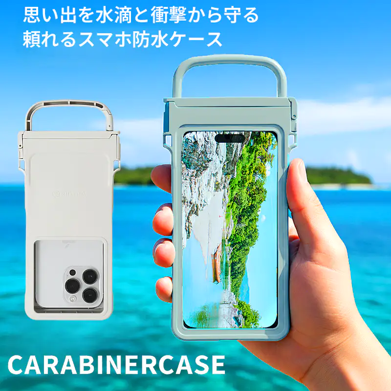 思い出を水滴と衝撃から守る 頼れるスマホ防水ケース CARABINERCASE。