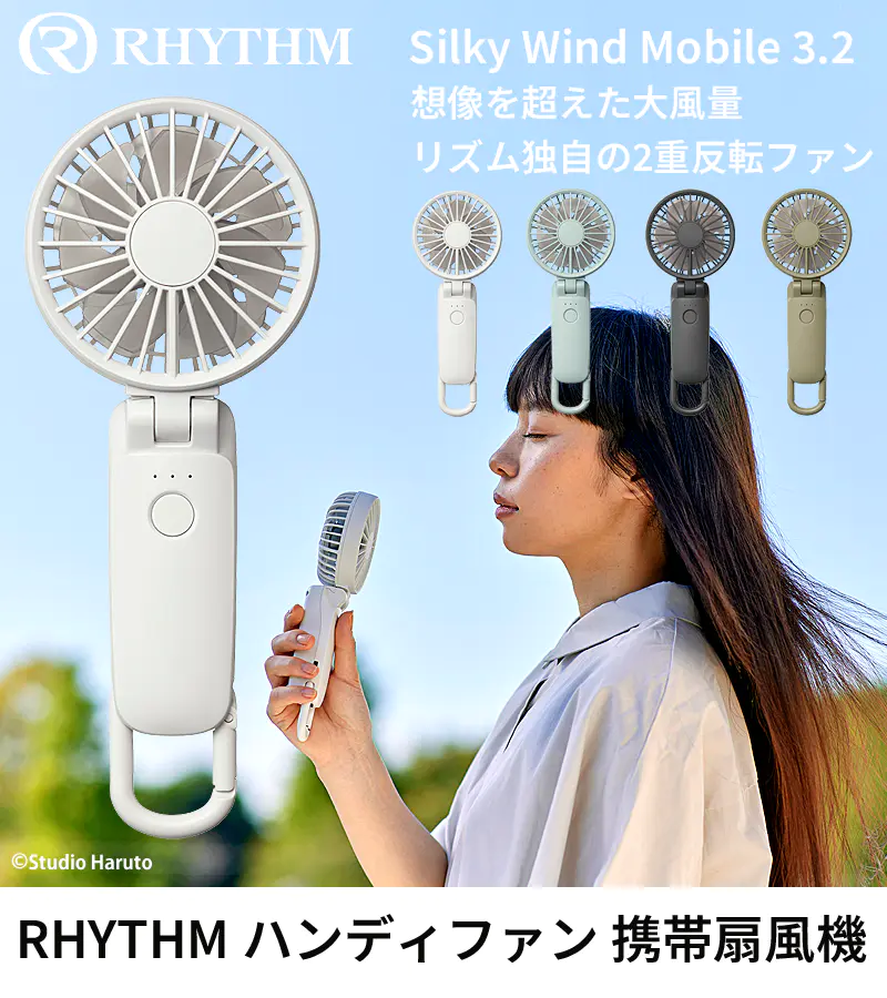 Silky Wind Mobile 3.2 RHYTHM ハンディファン 携帯扇風機