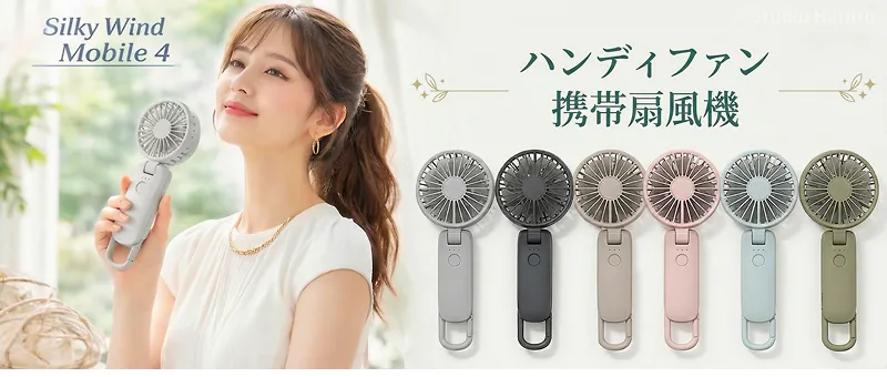 Silky Wind Mobile 4 ハンディファン 携帯扇風機。女性の使用イメージと全7色のラインアップ。