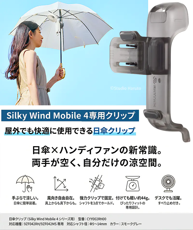 Silky Wind Mobile 4専用 日傘クリップ。日傘にハンディファンを取り付けて、両手が空く自分だけの涼空間を実現します。