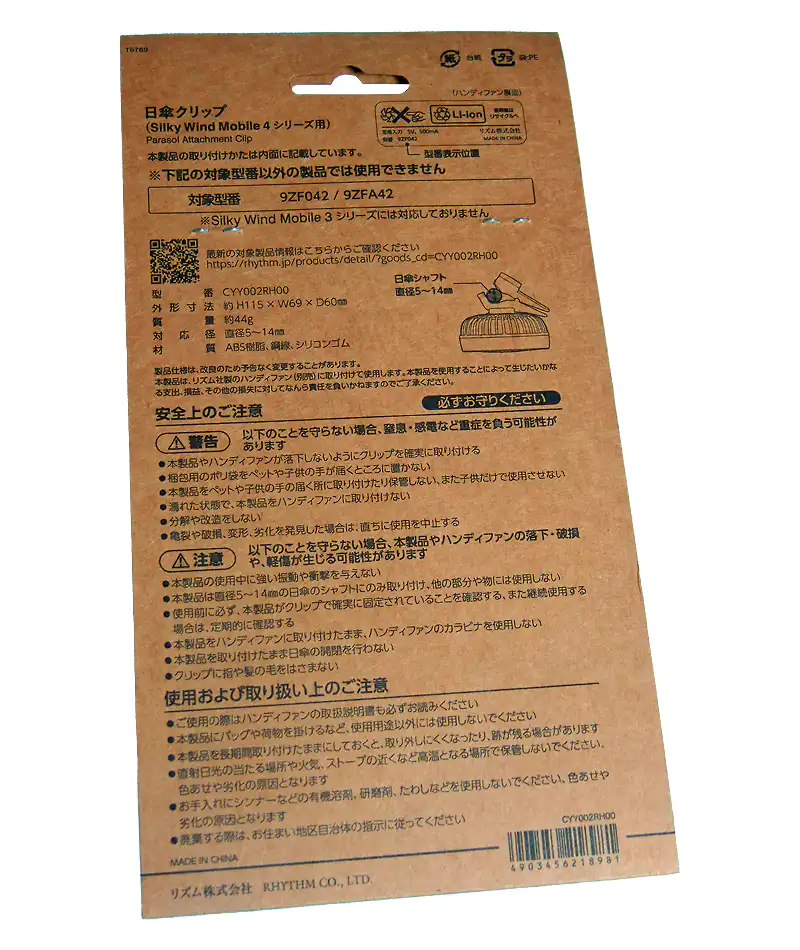 日傘クリップのパッケージ裏面。取り付け可能な日傘シャフトのサイズ（直径5～14mm）や安全上のご注意などの詳細記載。
