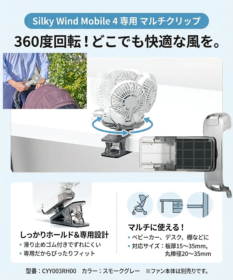 Silky Wind Mobile 4専用マルチクリップ。360度回転でベビーカーやデスクなどマルチに使え、どこでも快適な風を届けます。滑り止めゴム付きでしっかりホールドする専用設計。
