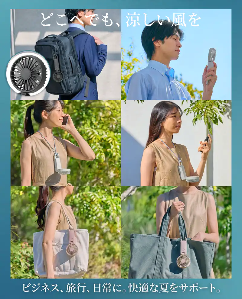 携帯扇風機 Silky Wind Mobile 4 の使用シーン。どこへでも、涼しい風を。ビジネス、旅行、日常に。快適な夏をサポート。