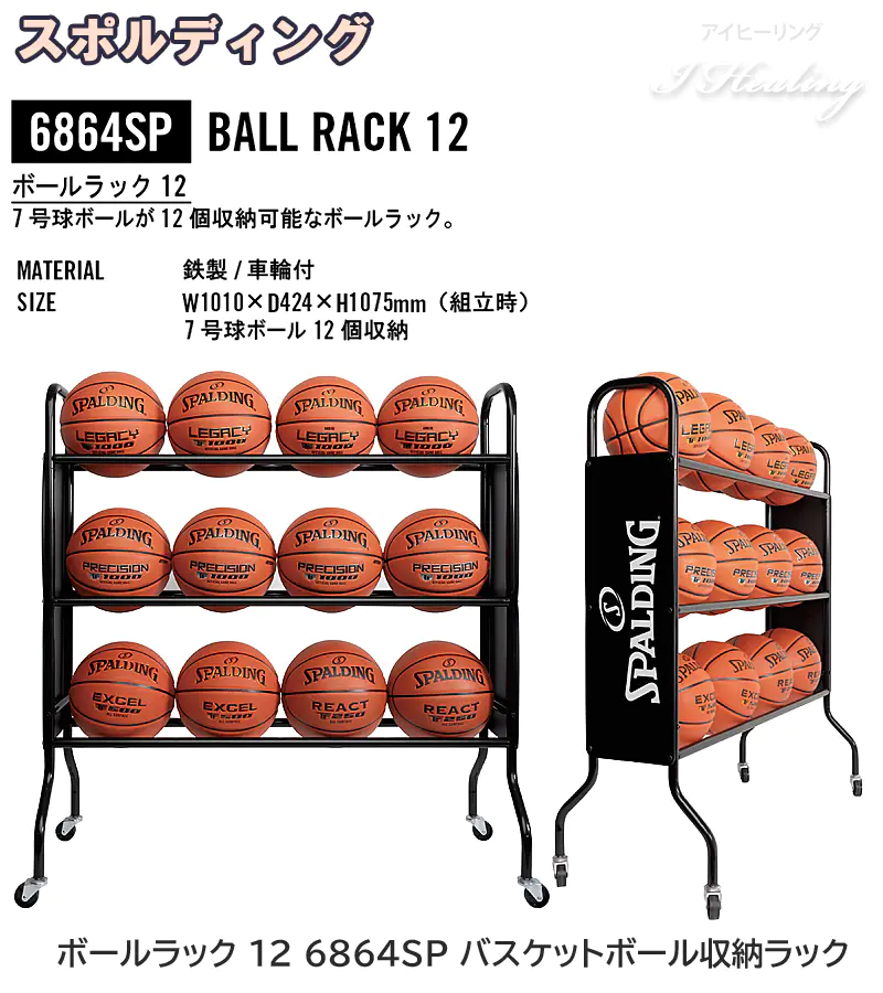 SPALDING ボールラック 12-