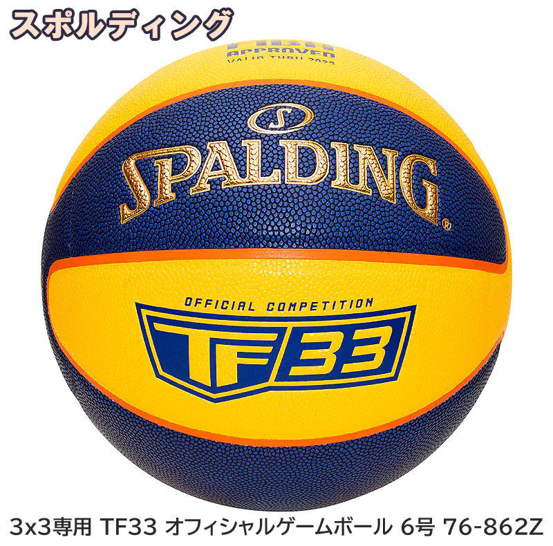 3x3専用 TF33 オフィシャルゲームボール 6号 76-862Z