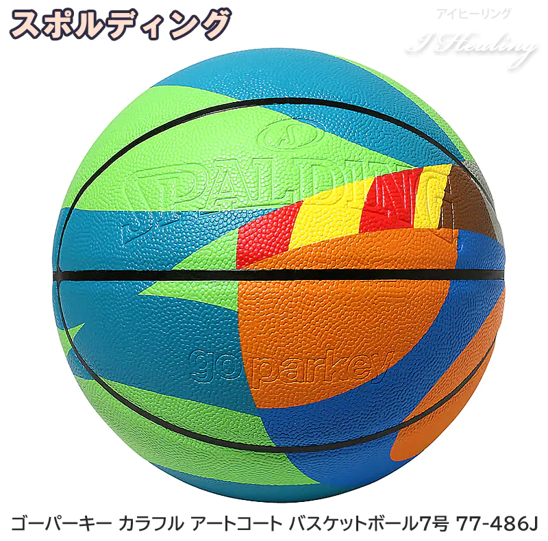 ゴーパーキー カラフル アートコート バスケットボール7号 77-486J