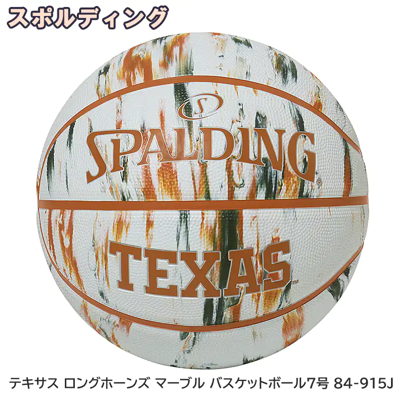 テキサス ロングホーンズ マーブル バスケットボール7号 84-915J