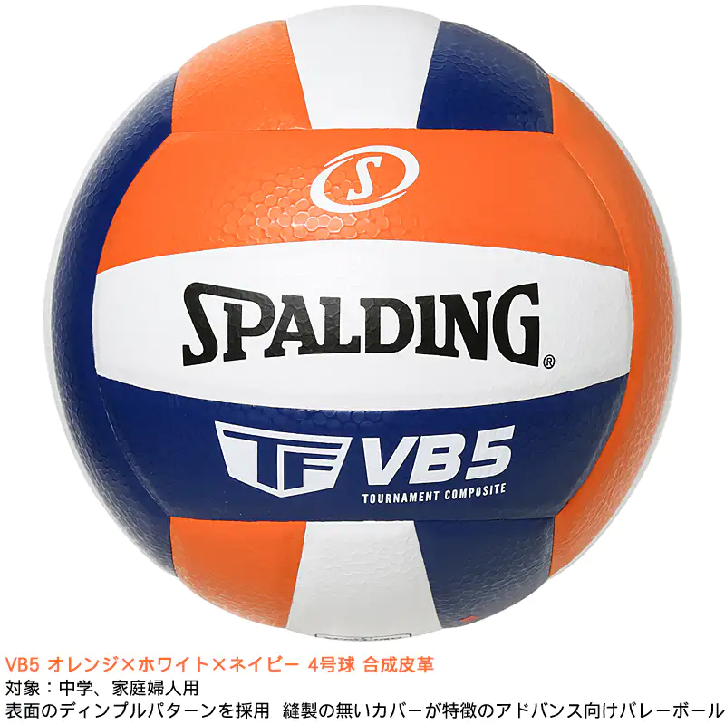 バレーボール 4号球 VB5 オレンジ×ホワイト×ネイビー 72-416J