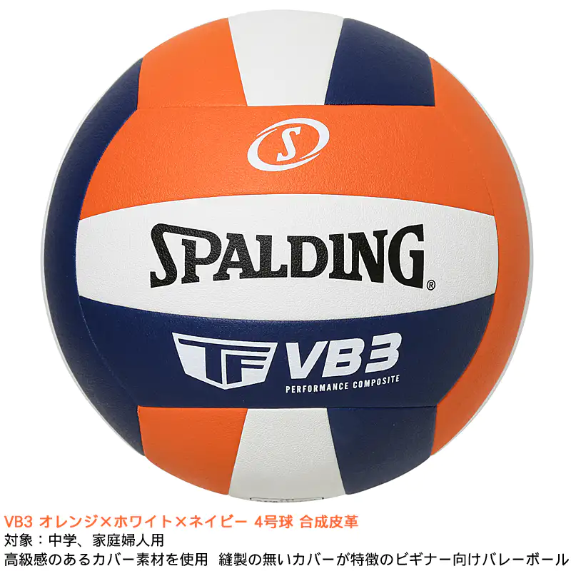 バレーボール VB3 オレンジ×ホワイト×ネイビー 4号球