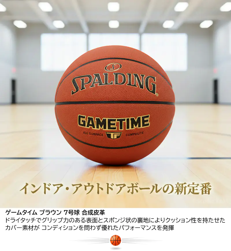バスケットボール ゲームタイム ブラウン 7号球と説明文。インドア・アウトドアボールの新定番。ドライタッチでグリップ力のある表面とスポンジ状の裏地によりクッション性を持たせたカバー素材。