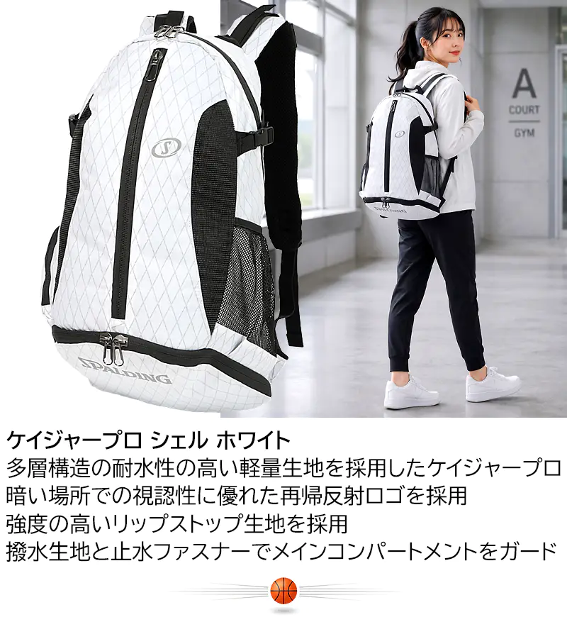 スポルディング バックパック ケイジャープロ シェル ホワイト。多層構造の耐水性の高い軽量生地を採用。暗い場所での視認性に優れた再帰反射ロゴ、強度の高いリップストップ生地を採用。撥水生地と止水ファスナーでメインコンパートメントをガード