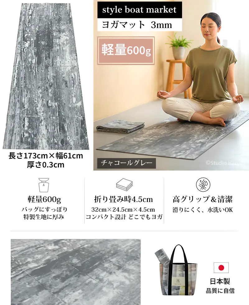 style boat market ヨガマット 折りたたみ 3mm リカバリーマット チャコールグレー