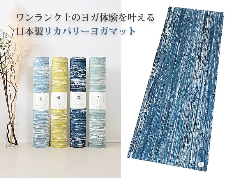 ワンランク上のヨガ体験を叶える、日本製リカバリーヨガマット ネイビー