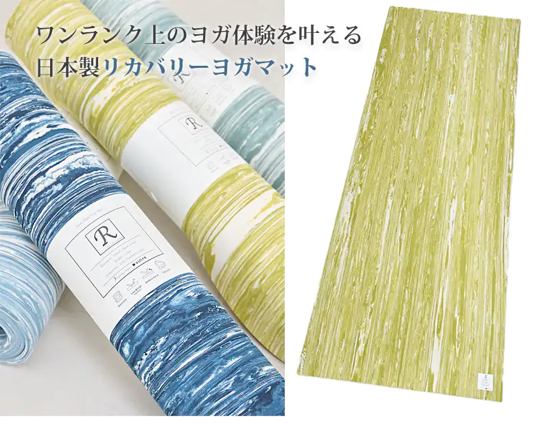 ワンランク上のヨガ体験を叶える、日本製リカバリーヨガマット オリーブ