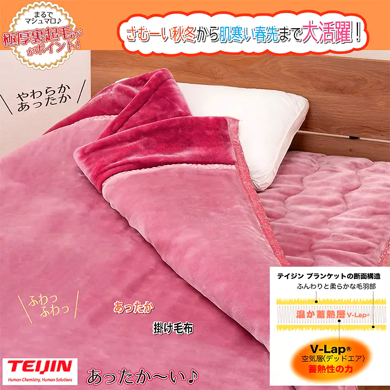 TEIJIN 掛け毛布 V-Lap 秋冬から肌寒い春先まで大活躍 無地 ピンク 特徴を説明する文字が配置されたメイン画像