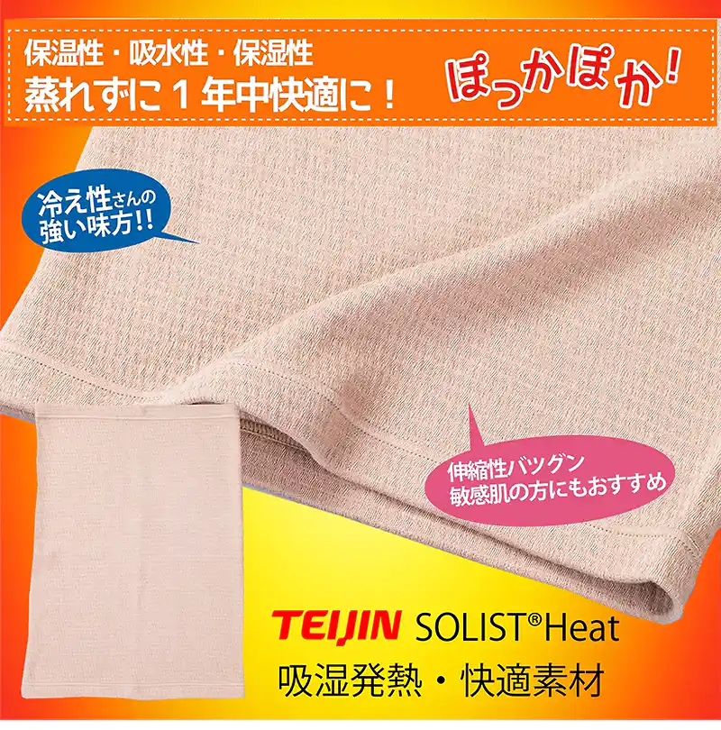 帝人の吸湿発熱素材ソリストヒートを使ったベージュの腹巻と、その快適性や伸縮性を伝える説明文。