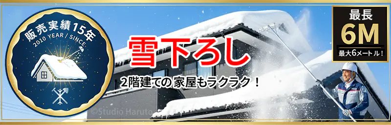 販売実績15年の雪下ろし器具を紹介する画像。積雪した2階建ての屋根から雪を落とす様子と、最大6メートルまで届くことを示す表示が含まれている。