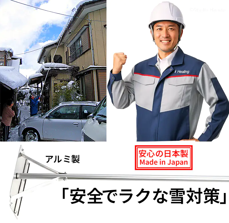 アルミ製の雪下ろし器具を使って住宅の屋根から雪を落とす様子と、日本製で安全にラクに雪対策ができることを示す画像。