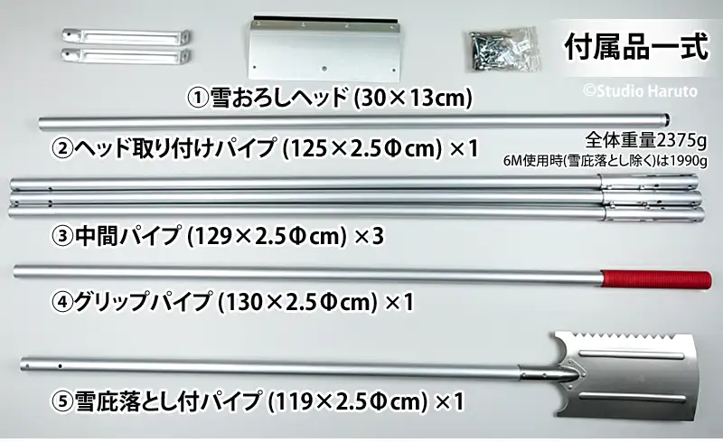 雪下ろし 6M KC-6706 セット内容・パーツ構成。雪おろしヘッド・中間パイプ3本・雪庇落とし付き。全体重量 2375g。