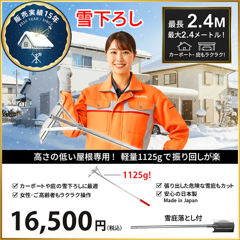 雪下ろし2.4M 雪庇落とし付 KC-6713の画像。最大2.4メートル、軽量1125g。女性・高齢者もラクラク操作。カーポートや庇の雪下ろしに最適な日本製ツールであることを強調している。