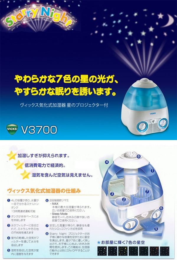 VICKS ヴィックス 気化式加湿器 V3700 星のプロジェクター付通販｜アイ