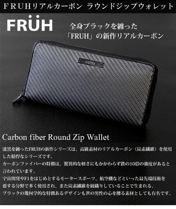 FRUH フリュー ファスナー長財布 高耐久リアルカーボン ラウンドジップ