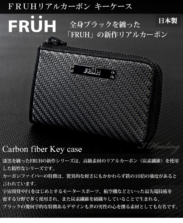 FRUH フリュー リアルカーボン 高耐久ファスナー キーケース 黒 GL028
