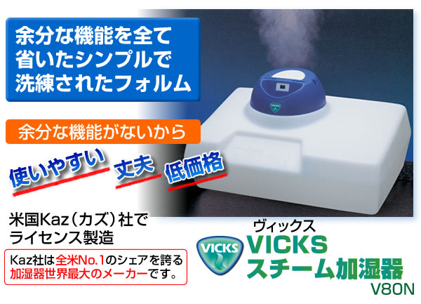 VICKS ヴィックス スチーム加湿器 V80N