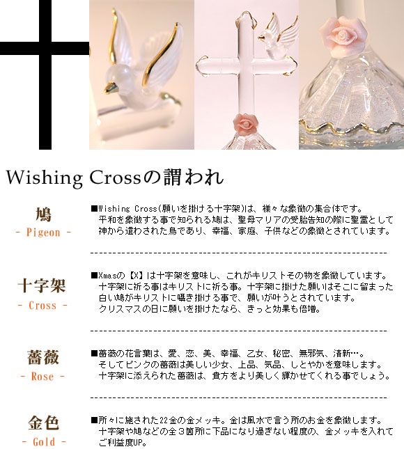 Wishing Cross 〜幸せの白い鳩〜