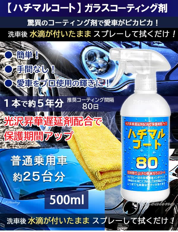 ハチマルコート 車ガラスコーティング剤 保護光沢 タオルセット 500ml 施工間隔80日 25回分 日本製通販 アイヒーリング本店 公式