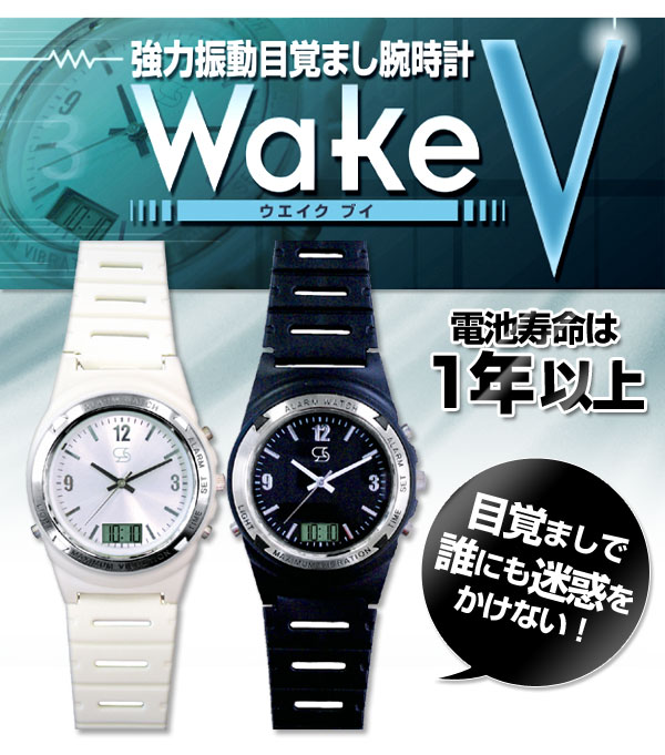 Wake V ウエイクブイ 強力振動目覚まし腕時計通販 アイヒーリング本店