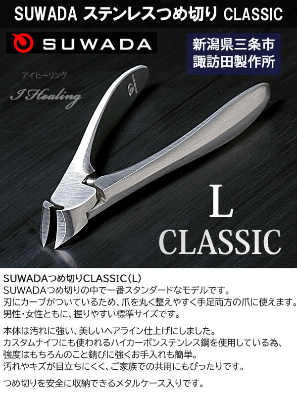 人気カラーの 爪切り CLASSIC L ◇SUWADA 手入れ用具 - powertee.com