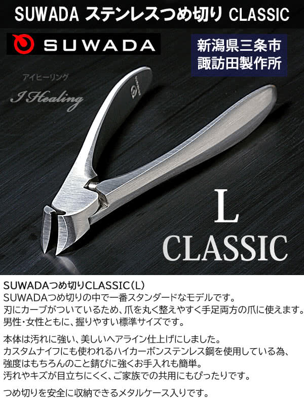 SUWADA スワダ 爪切り つめ切り CLASSIC Lサイズ