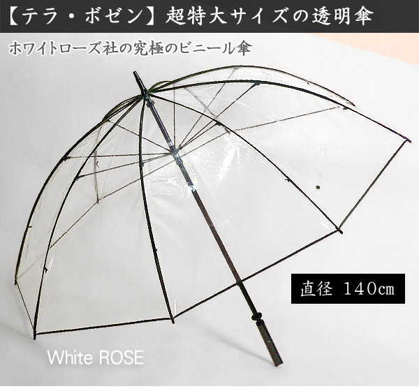 雨傘 テラボゼン 特大サイズ 大きいビニール傘 特大透明傘 ホワイトローズ 日本製通販｜アイヒーリング本店【公式】