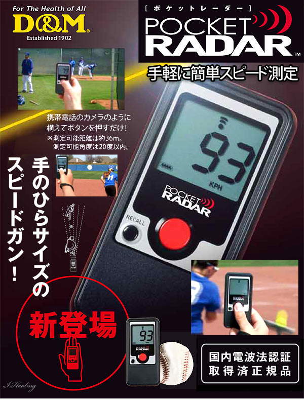 ポケットレーダーD＆M 野球 小型スピードガン測定器 PR1000 ディーエム-アイヒーリング本店【公式】