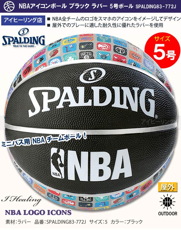 Spalding ミニバス バスケットボール5号 Nbaアイコンボール ブラック 小学校 子供用 ラバー スポルディング 772j通販 アイヒーリング本店