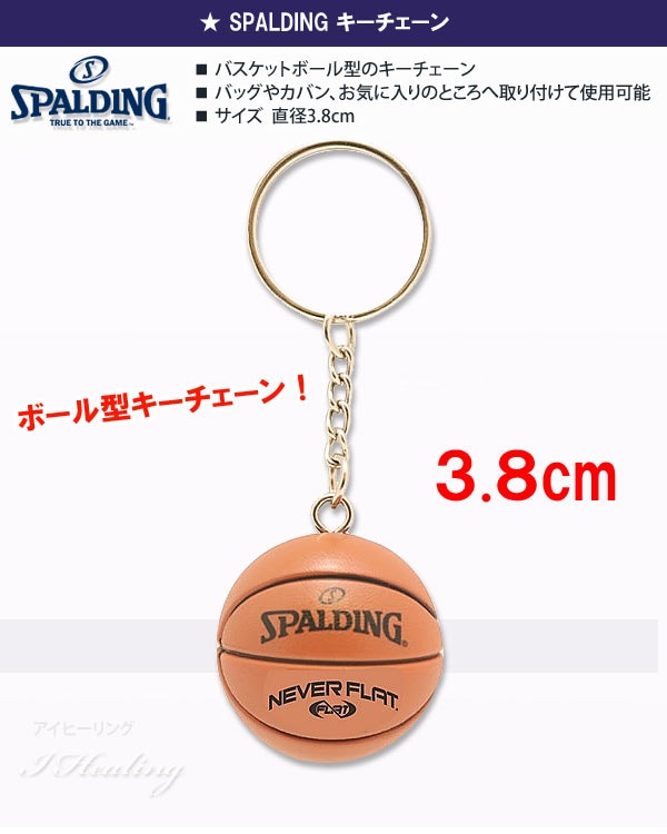 SPALDING キーチェーン ブラウン バスケットボール グッズ スポルディング11-009通販｜アイヒーリング本店【公式】