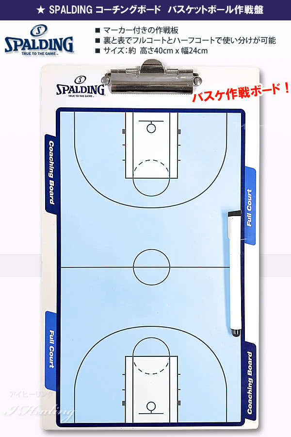 Spalding コーチングボード バスケットボール作戦盤 マーカー付 スポルディング91cn通販 アイヒーリング本店 公式