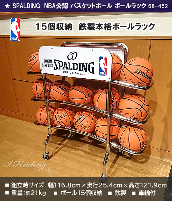NBA SPALDING ボールラック バスケットボール15個収納 鉄製 車輪付 スポルディング68-452通販｜アイヒーリング本店【公式】