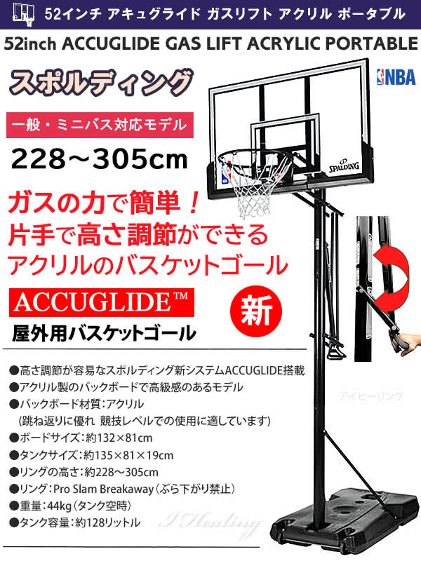 バスケットゴール 52インチ アキュグライド ガスリフト アクリル ポータブル Nba バスケットボール 簡単高さ調節 自宅シュート練習 家庭 屋外 スポルディング 6a042通販 アイヒーリング本店 公式